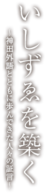 いしずゑを築く～神田外語とともに歩んできた人々の証言～