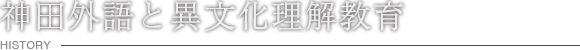 神田外語と異文化理解教育