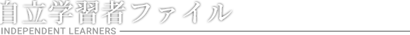 自立学習者ファイル